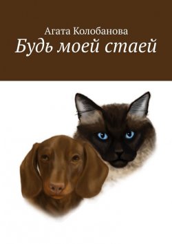 Книга "Будь моей стаей" – Агата Колобанова