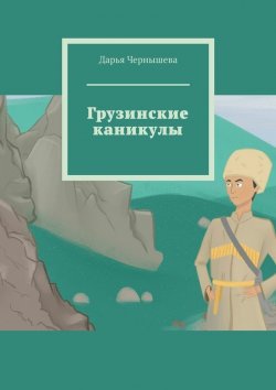 Книга "Грузинские каникулы" – Дарья Чернышева