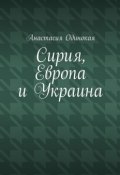 Сирия, Европа и Украина (Анастасия Одинокая)