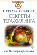 Книга "Секреты тета-хилинга от Мастера-практика" (Исакова Наталья, 2019)