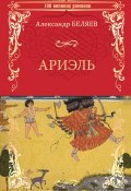 Книга "Ариэль; Продавец воздуха / Сборник" (Александр Беляев, 1941)