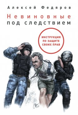 Книга "Невиновные под следствием / Инструкция по защите своих прав" – Алексей Федяров, 2020