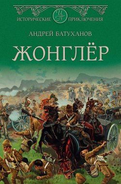Книга "Жонглёр" {Исторические приключения (Вече)} – Андрей Батуханов, 2019