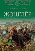 Книга "Жонглёр" (Андрей Батуханов, 2019)
