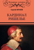 Книга "Кардинал Ришелье" (Сергей Нечаев, 2019)