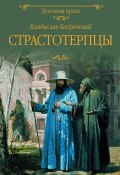 Книга "Страстотерпцы" (Владислав Бахревский, 1997)