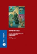 Книга "Паломники. Этнографические очерки православного номадизма" (Кормина Жанна, 2019)