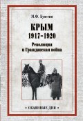Книга "Крым 1917–1920. Революция и Гражданская война" (Бунегин Максим, 1927)