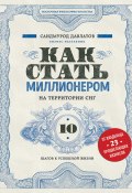 Книга "Как стать миллионером на территории СНГ. 10 шагов к успешной жизни" (Саидмурод Давлатов, 2019)