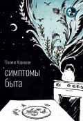 Книга "Симптомы быта" (Полина Корицкая, 2019)