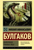 Книга "Дьяволиада. Роковые яйца / Сборник" (Михаил Булгаков, 1923)