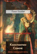 Книга "Константин Сомов: Дама, снимающая маску" (Голубев Павел, 2019)