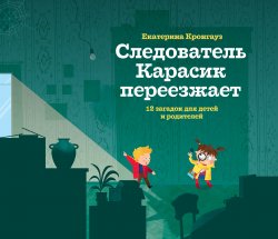 Книга "Следователь Карасик переезжает. 12 загадок для детей и родителей" – Екатерина Кронгауз, 2019