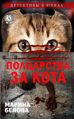 Книга "Полцарства за кота" – Марина Белова