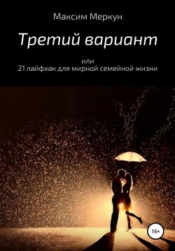 Книга "Третий вариант, или 21 лайфхак для мирной семейной жизни" – Максим Меркун, 2019