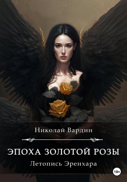 Книга "Эпоха золотой розы" {Летопись Эренхара} – Николай Вардин, 2019