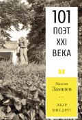 Книга "Икар мне друг / Стихотворения" (Максим Замшев, 2019)