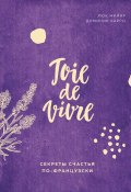 Книга "Joie de vivre. Секреты счастья по-французски" (Мийяр Люк, Барро Доминик, 2019)