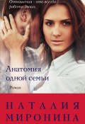Книга "Анатомия одной семьи" (Наталия Миронина, 2020)