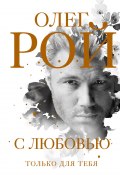 Книга "С любовью / Эссе; цитаты; афоризмы; мини-романы" (Рой Олег  , 2020)