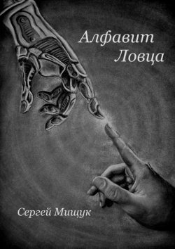 Книга "Алфавит Ловца" – Сергей Мищук