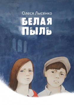 Книга "Белая пыль" – Олеся Лысенко