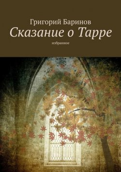 Книга "Сказание о Тарре. Избранное" – Григорий Баринов