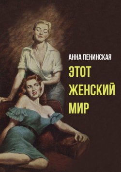 Книга "Этот женский мир" – Анна Пенинская