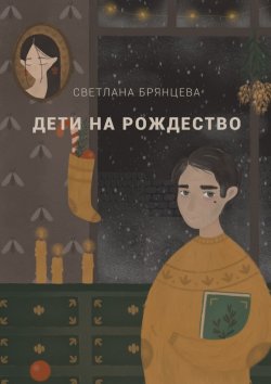 Книга "Дети на Рождество" – Светлана Брянцева