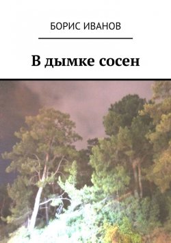 Книга "В дымке сосен" – Борис Иванов