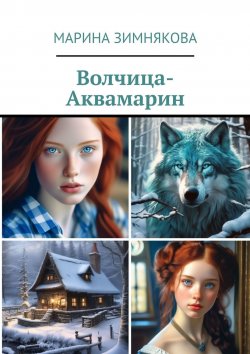Книга "Волчица-Аквамарин" – Марина Зимнякова