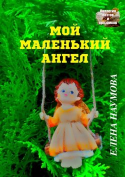 Книга "Мой маленький ангел" – Елена Наумова