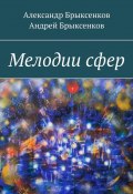 Мелодии сфер (Андрей Брыксенков, Александр Брыксенков)