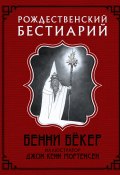 Книга "Рождественский бестиарий" (Бёкер Бенни, 2017)