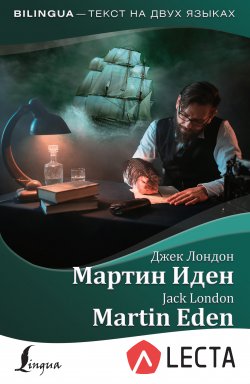 Книга "Мартин Иден / Martin Eden (+ аудиоприложение LECTA)" {Bilingua (АСТ)} – Джек Лондон, 2020