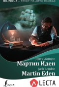 Книга "Мартин Иден / Martin Eden (+ аудиоприложение LECTA)" (Лондон Джек, 2020)