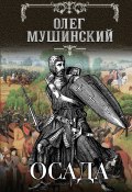 Книга "Осада" (Мушинский Олег, 2020)