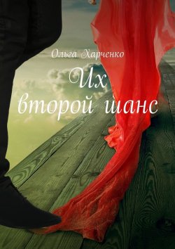 Книга "Их второй шанс" – Ольга Харченко
