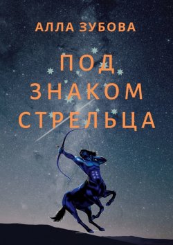 Книга "Под знаком Стрельца" – Алла Зубова