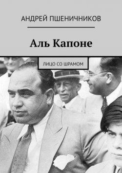 Книга "Аль Капоне. Лицо со шрамом" – Андрей Пшеничников