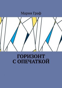 Книга "Горизонт с опечаткой" – Мария Граф