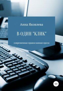 Книга "В один «клик»" – Анна Яковлева, 2018