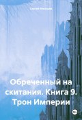 Книга "Обреченный на скитания. Книга 9. Трон Империи" (Сергей Мясищев, 2019)
