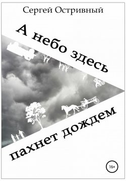 Книга "А небо здесь пахнет дождем" – Сергей Остривный, 2019