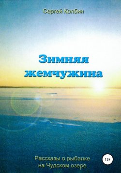 Книга "Зимняя жемчужина" – Сергей Колбин, 2003