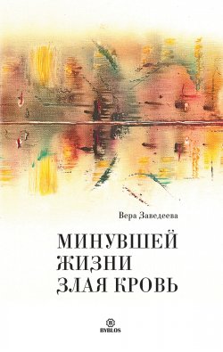 Книга "Минувшей жизни злая кровь" – Вера Заведеева, 2019