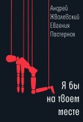 Книга "Я бы на твоем месте" (Жвалевский Андрей, Евгения Пастернак, 2020)