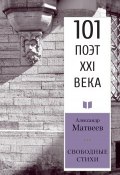 Книга "Свободные стихи" (Александр Матвеев, 2019)