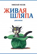 Книга "Живая шляпа / Рассказы" (Николай Носов, 1970)