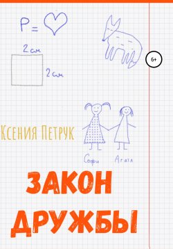 Книга "Закон дружбы" – Ульяна Щепина, Ксения Петрук, 2019
